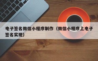 迁安市电子签名微信小程序制作（微信小程序上电子签名实现）