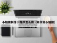 迁安市小链接制作小程序怎么做（如何做小链接）