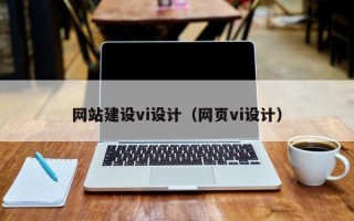 迁安市网站建设vi设计（网页vi设计）