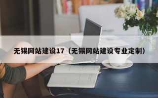 迁安市无锡网站建设17（无锡网站建设专业定制）