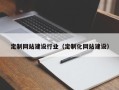 迁安市定制网站建设行业（定制化网站建设）