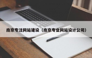 迁安市南京专注网站建设（南京专业网站设计公司）