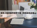 迁安市棋类小程序制作软件下载（棋类游戏合集app）