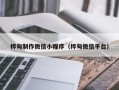 迁安市桦甸制作微信小程序（桦甸微信平台）