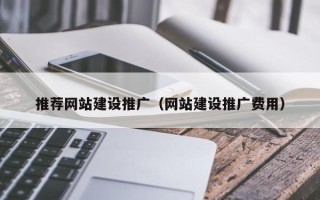 迁安市推荐网站建设推广（网站建设推广费用）