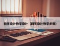迁安市网页设计教学设计（网页设计教学步骤）