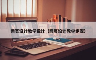 迁安市网页设计教学设计（网页设计教学步骤）