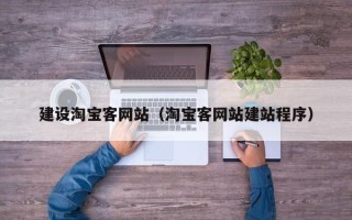迁安市建设淘宝客网站（淘宝客网站建站程序）