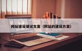 迁安市网站建设建议文案（网站的建设方案）
