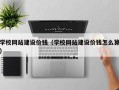 迁安市学校网站建设价钱（学校网站建设价钱怎么算）
