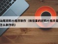 迁安市汕尾团购小程序制作（微信里的团购小程序是怎么制作的）