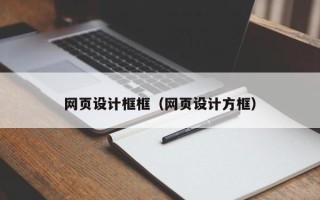 迁安市网页设计框框（网页设计方框）