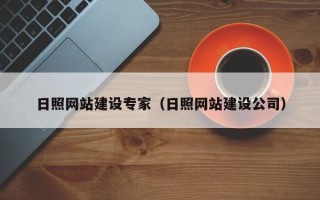 迁安市日照网站建设专家（日照网站建设公司）