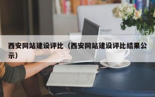 迁安市西安网站建设评比（西安网站建设评比结果公示）
