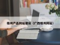 迁安市梧州产品网站建设（广西梧州网站）